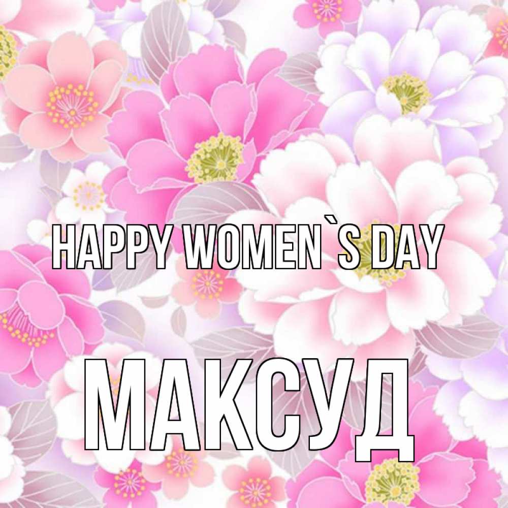 Greetings card с именем, Максуд happy women`s day для женщин Greetings with text for free download 